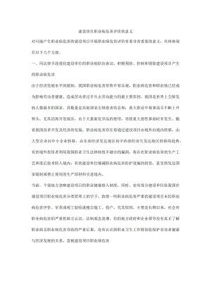建设项目职业病危害评价的意义.docx