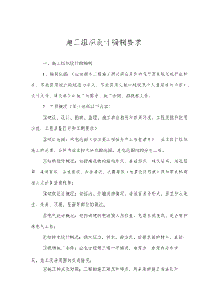 施工组织设计编制要求.docx