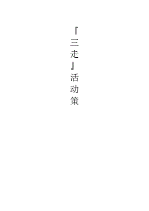 大学生“三走”活动策划书.docx