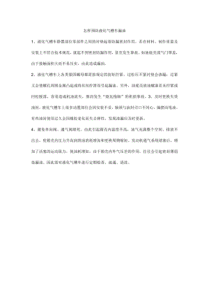 怎样预防液化气槽车漏油.docx