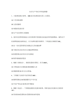 安全生产考试（单项选择题）.docx