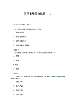 山东开放大学国际市场营销期末复习题.docx