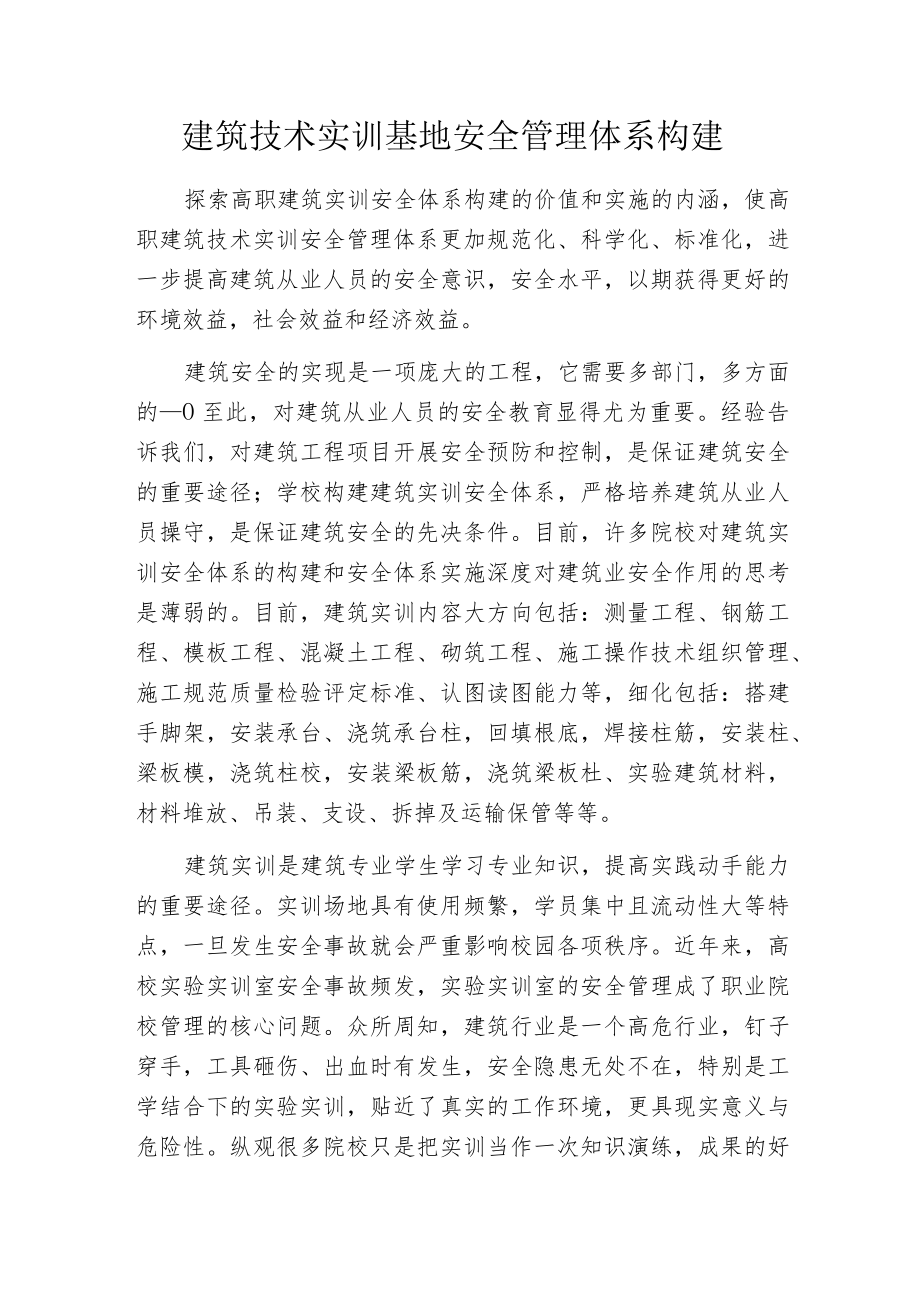 建筑技术实训基地安全管理体系构建.docx_第1页