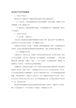 安全生产方针内容解读.docx