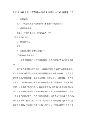 恩施玉露茶叶不落地加工项目建议书.docx