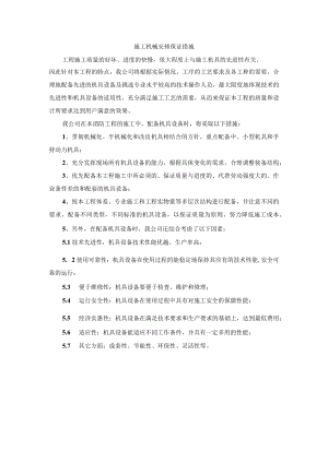 施工机械安排保证措施.docx