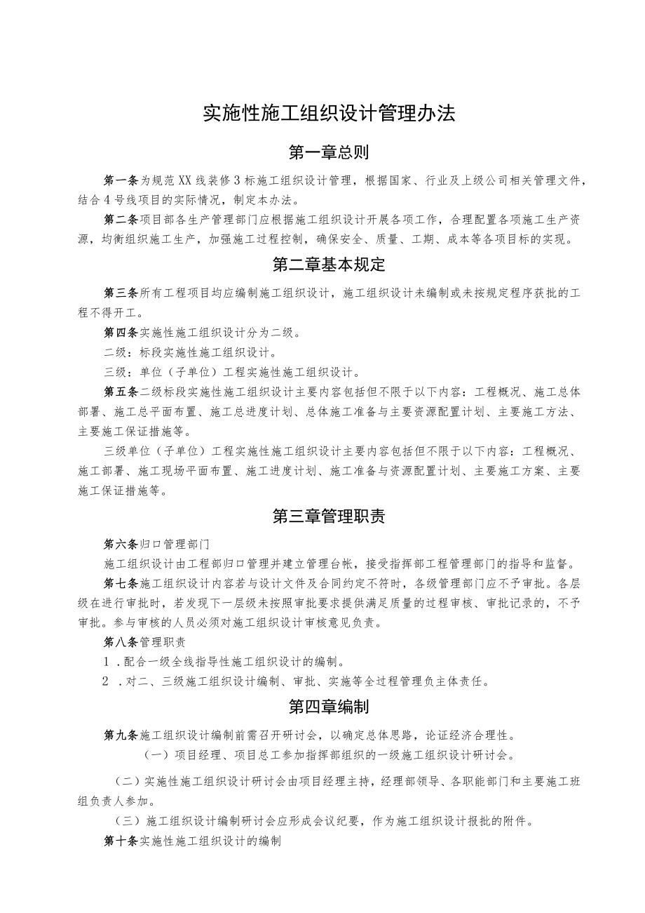 实施性施工组织设计管理办法.docx_第1页