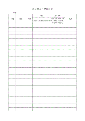 晨检及全日观察记录模板.docx