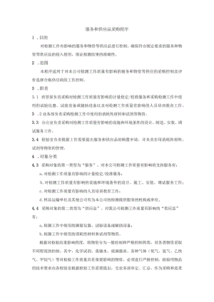 服务和供应品采购程序.docx