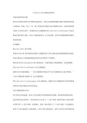 工艺安全之安全关键设备的辨识.docx