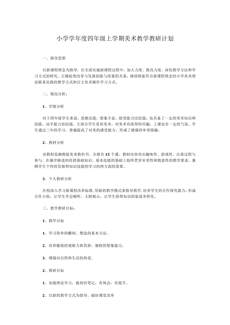 小学学年度四年级上学期美术教学教研计划.docx_第1页