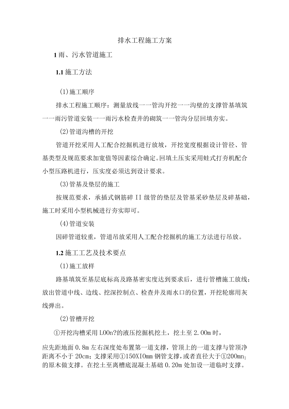 排水工程施工方案.docx_第1页