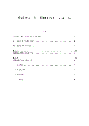 房屋建筑工程（屋面工程）工艺及方法.docx