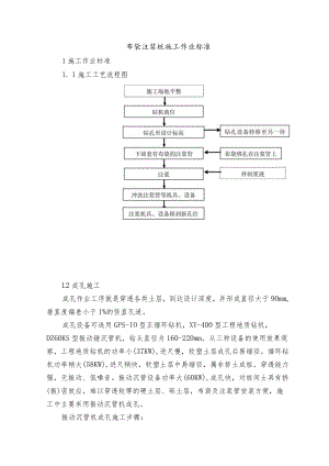 布袋注浆桩施工作业标准.docx