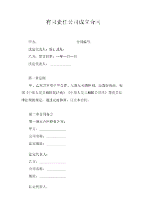 有限责任公司成立合同.docx