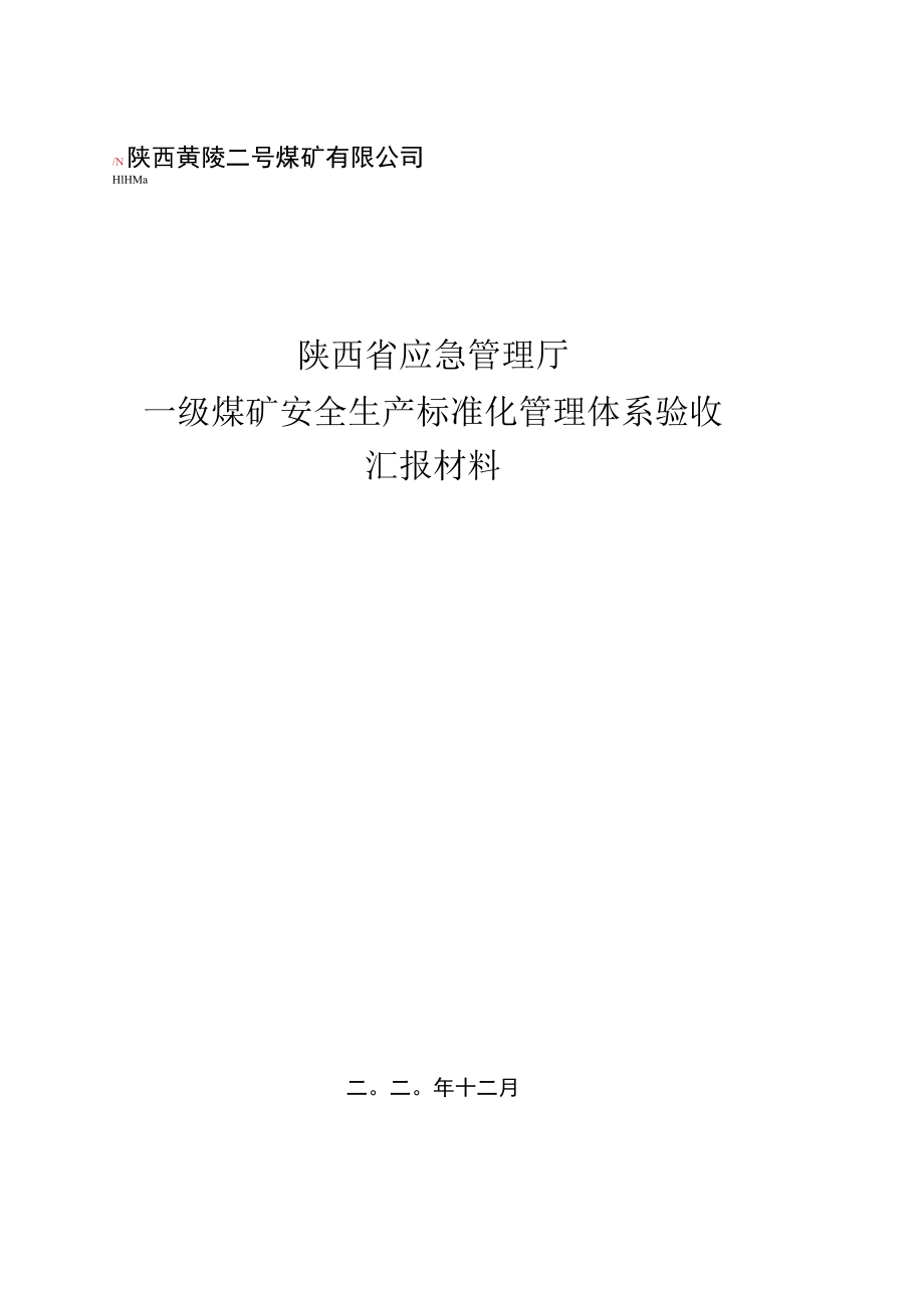 安全生产标准化复标验收汇报材料.docx_第1页