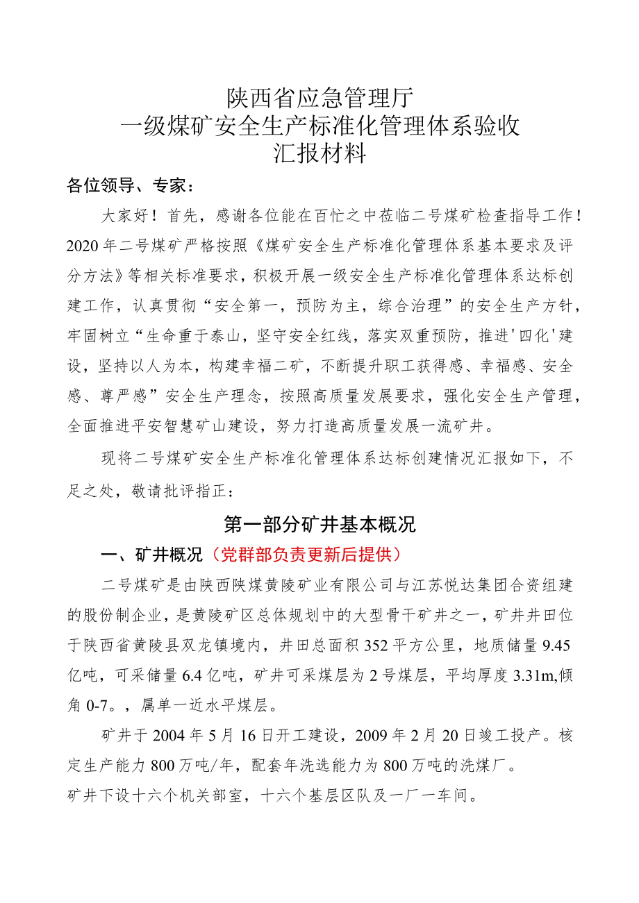 安全生产标准化复标验收汇报材料.docx_第2页