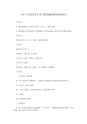 小学三年级美术上第7课 有趣的图形教案设计.docx