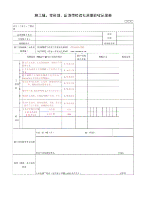 施工缝、变形缝、后浇带检验批质量验收记录表.docx