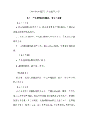 广医大《妇产科护理学》实验教学大纲.docx