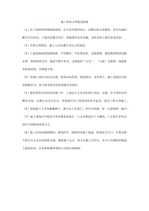 施工现场文明建设措施.docx