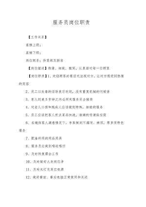 服务员岗位职责.docx