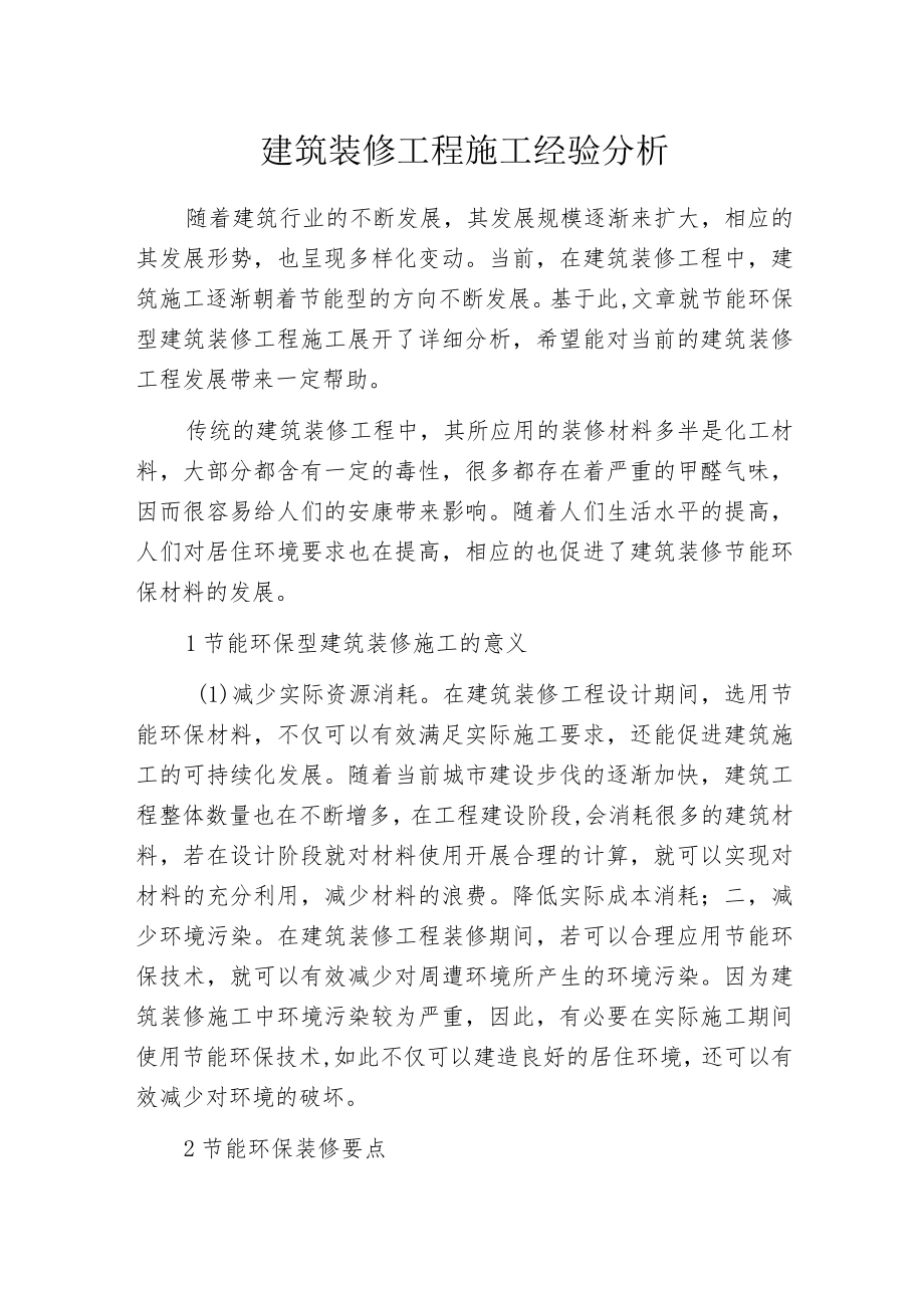 建筑装修工程施工经验分析.docx_第1页