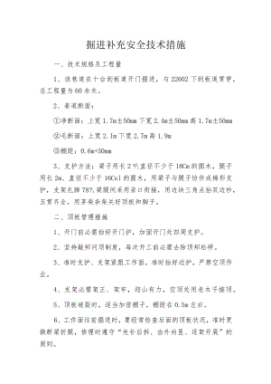 掘进补充安全技术措施.docx
