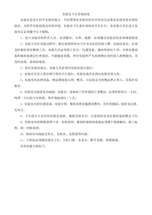 实验室清洁卫生打扫制度.docx
