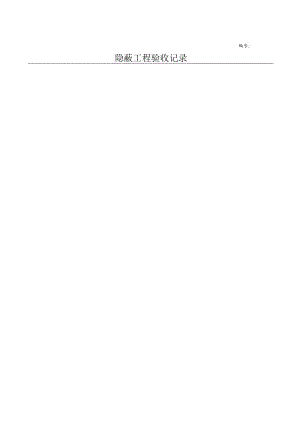 屋面找平层隐蔽工程2.docx