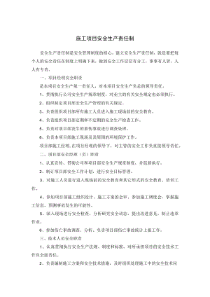 施工项目安全生产责任制.docx