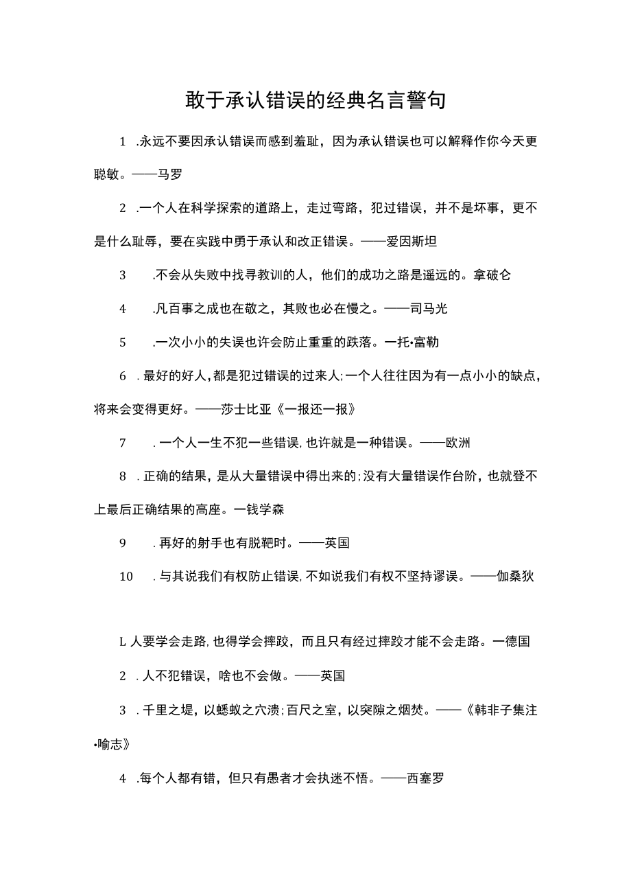 敢于承认错误的经典名言警句.docx_第1页