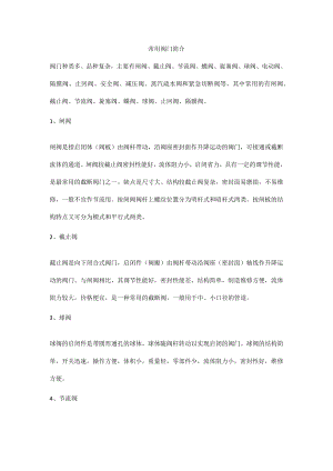 常用阀门简介.docx