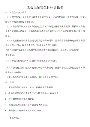 工会主席安全目标责任书.docx