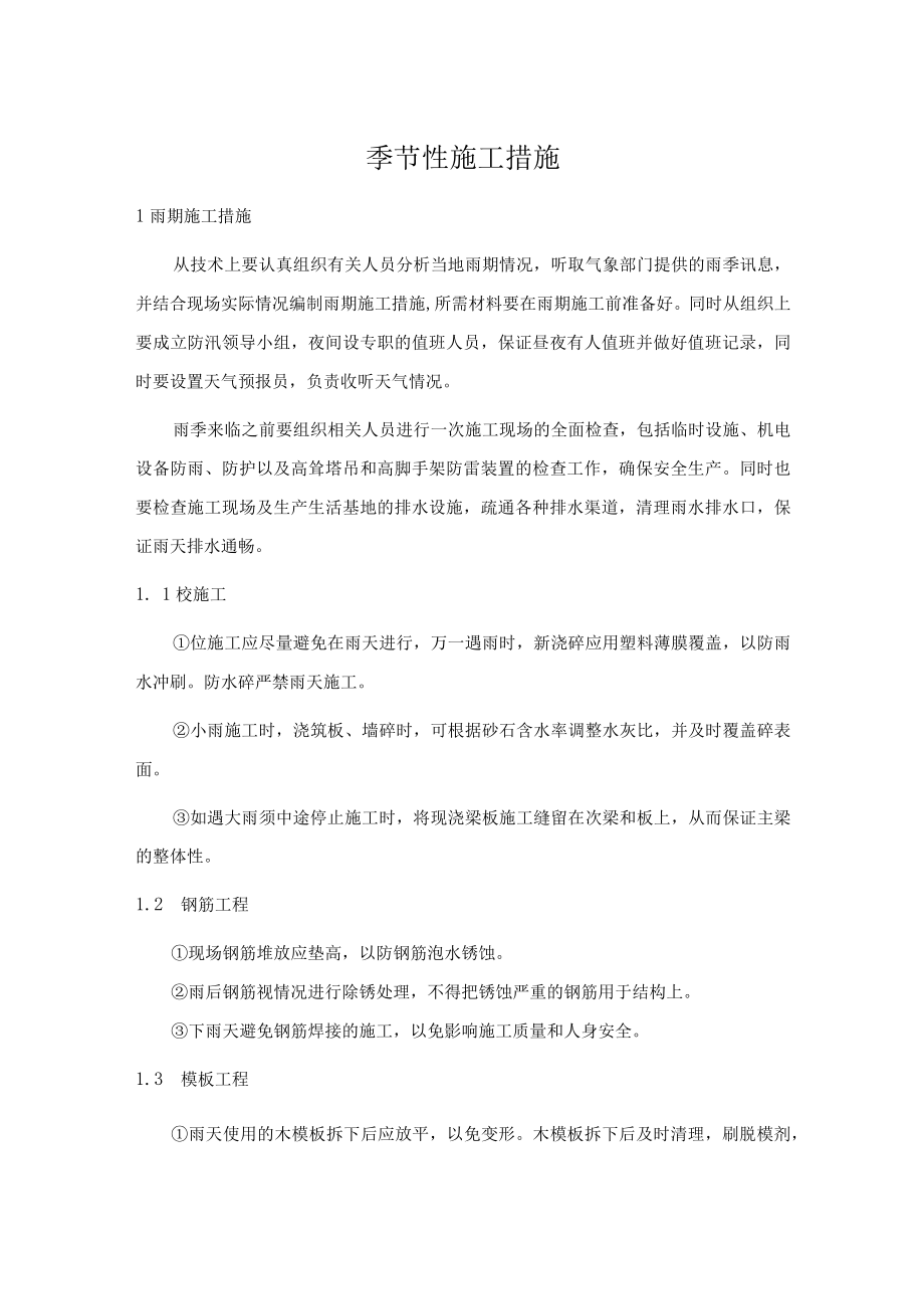 建筑施工季节性施工措施.docx_第1页