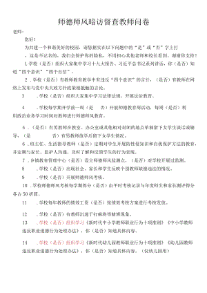 师德师风暗访督查教师问卷.docx