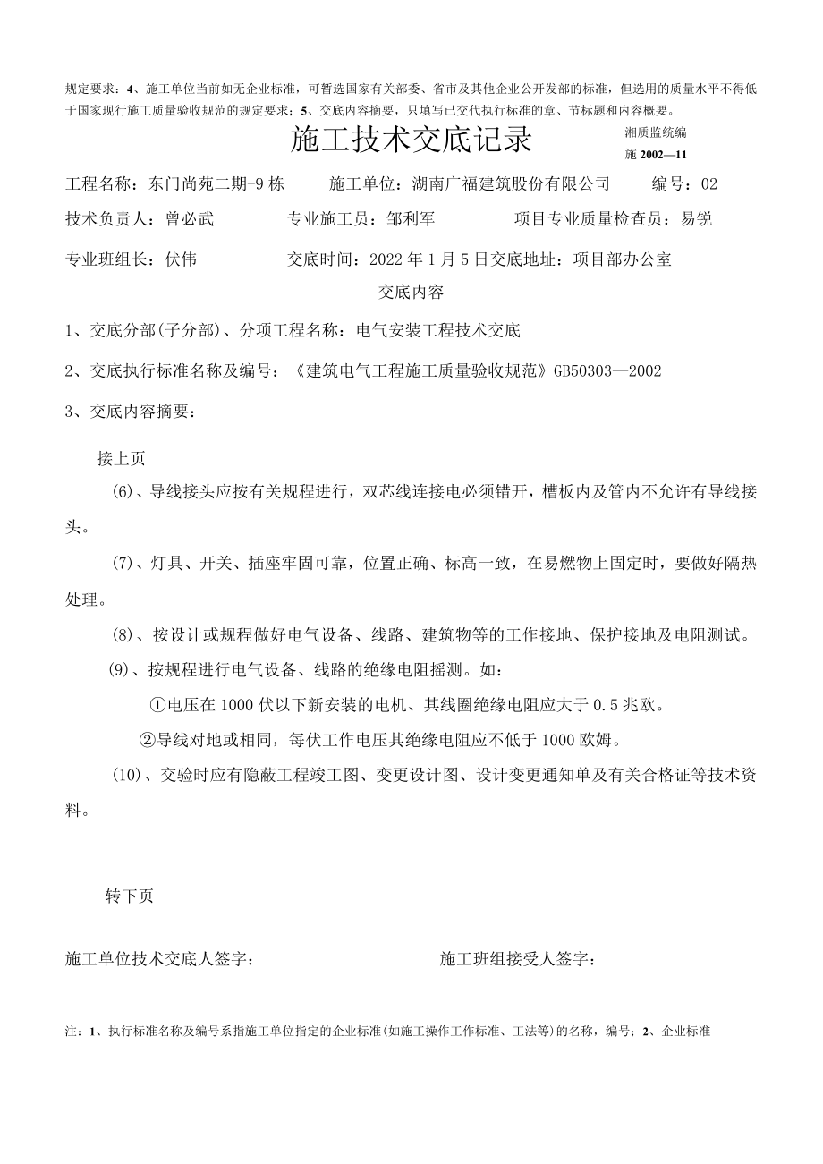 施工技术交底记录(电气安装)模板.docx_第2页