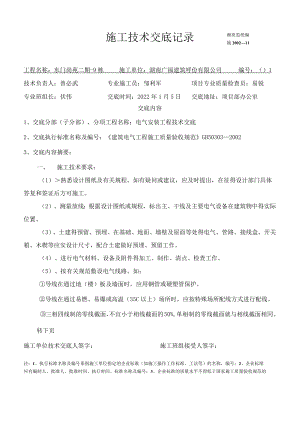 施工技术交底记录（电气安装）模板.docx