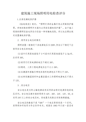建筑施工现场照明用电检查评分.docx