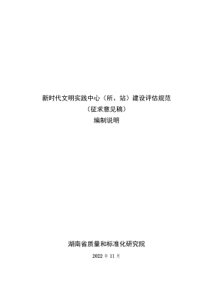 新时代文明实践中心（所、 站）建设评估规范 编制说明.docx