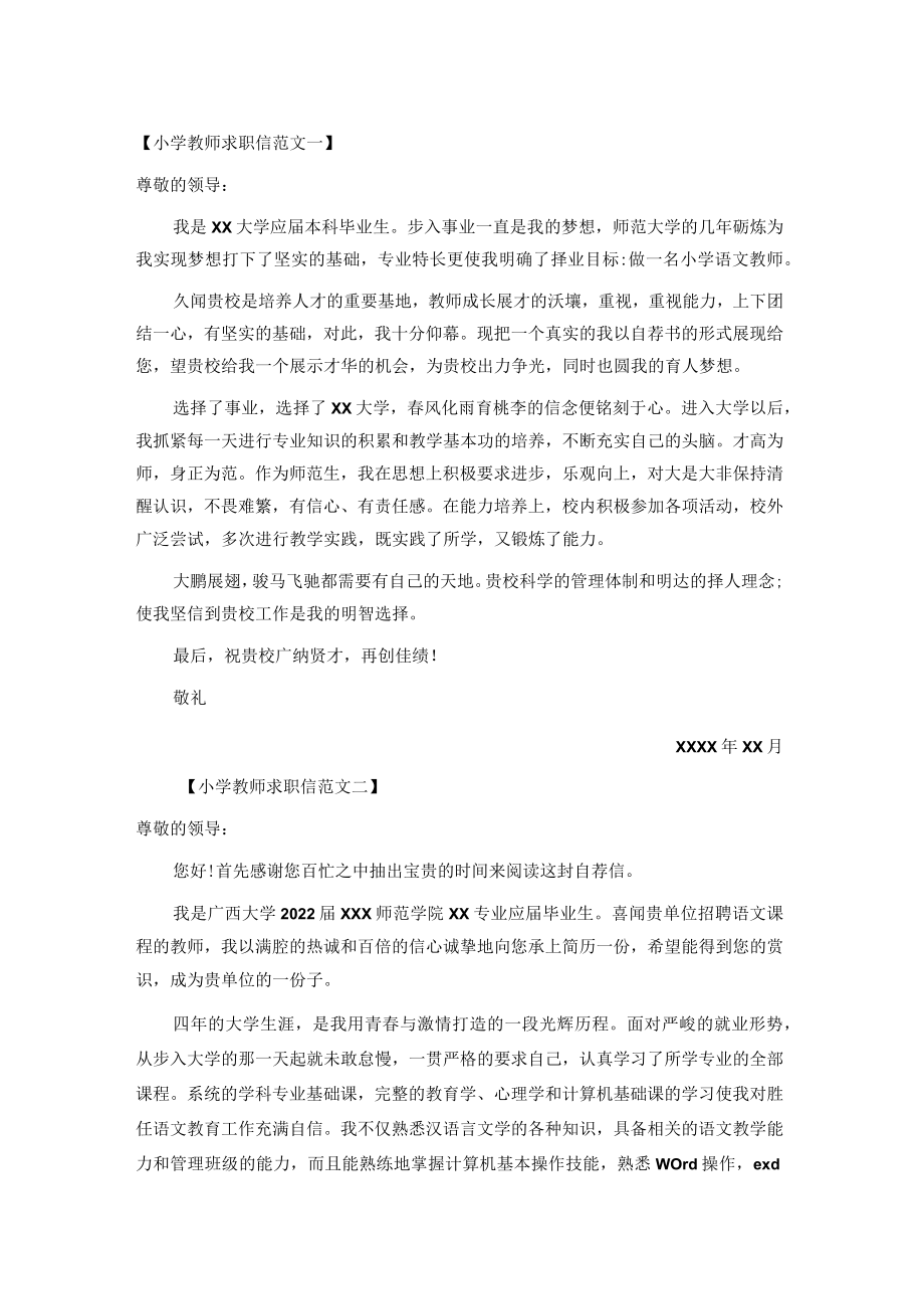 小学教师求职信样板.docx_第1页