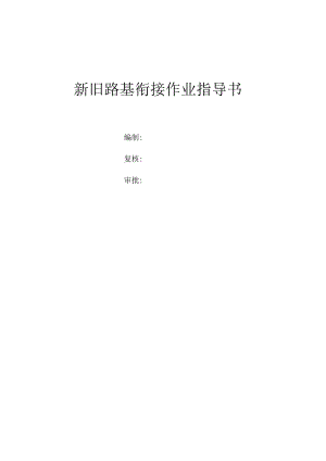 新旧路基衔接作业指导书.docx