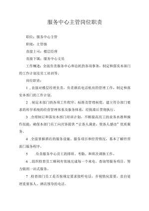 服务中心主管岗位职责.docx