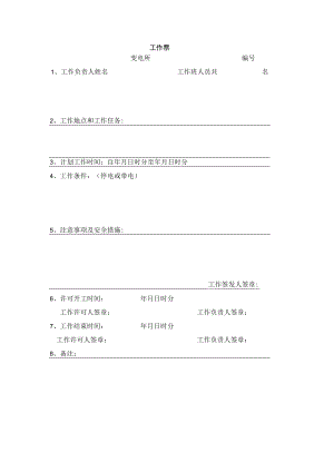 工作票的模板.docx