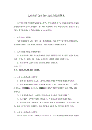 实验室消防安全事故应急处理预案.docx