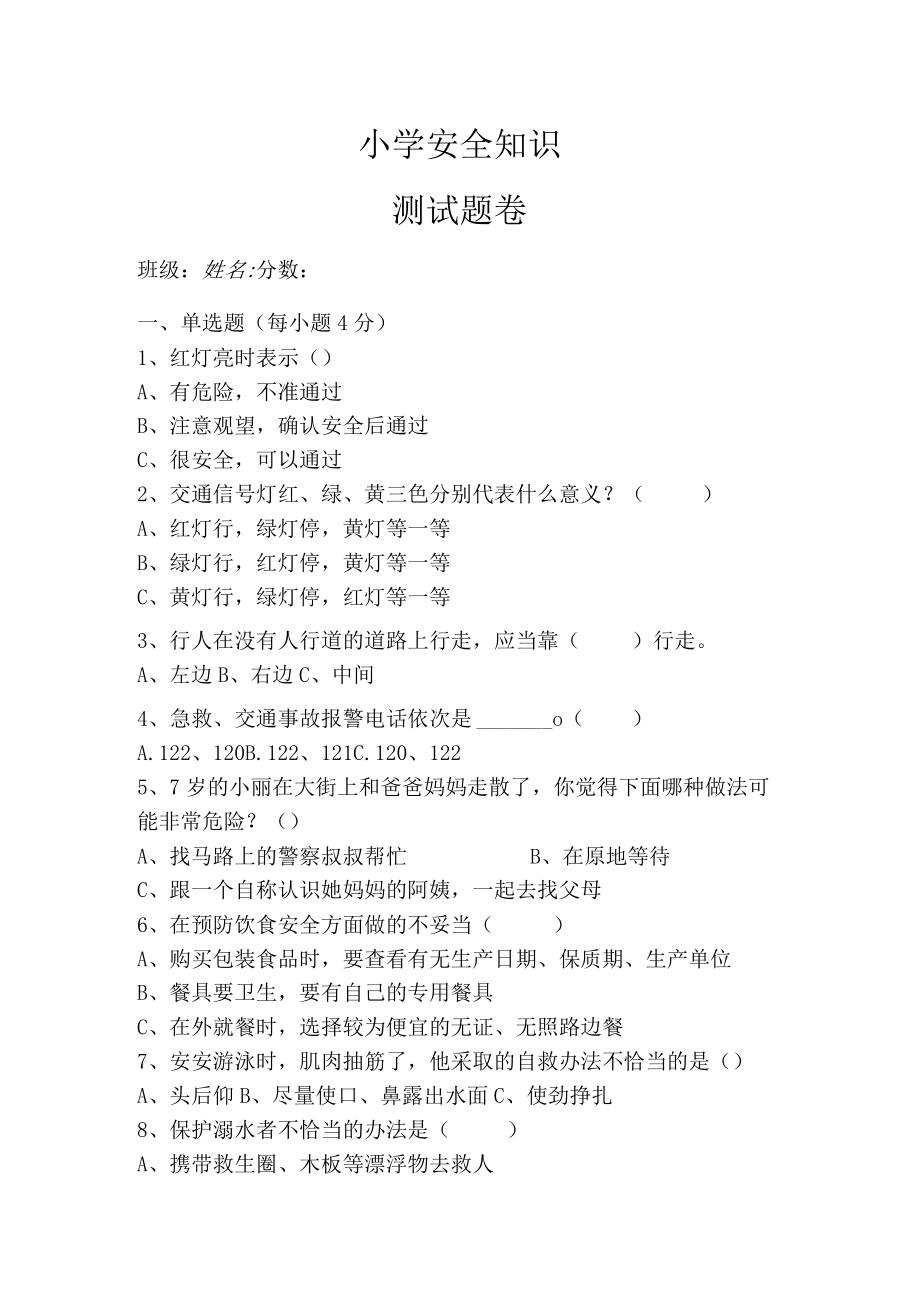 小学生安全知识测试题 (含答案).docx_第1页