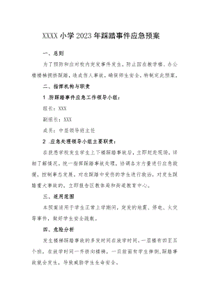 小学2023年踩踏事件应急预案.docx