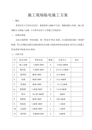 施工现场临电施工方案.docx