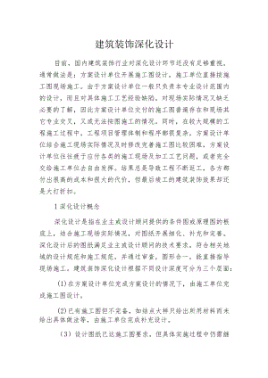 建筑装饰深化设计.docx