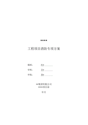 建筑施工消防专项方案.docx